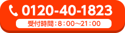 0120-40-1823